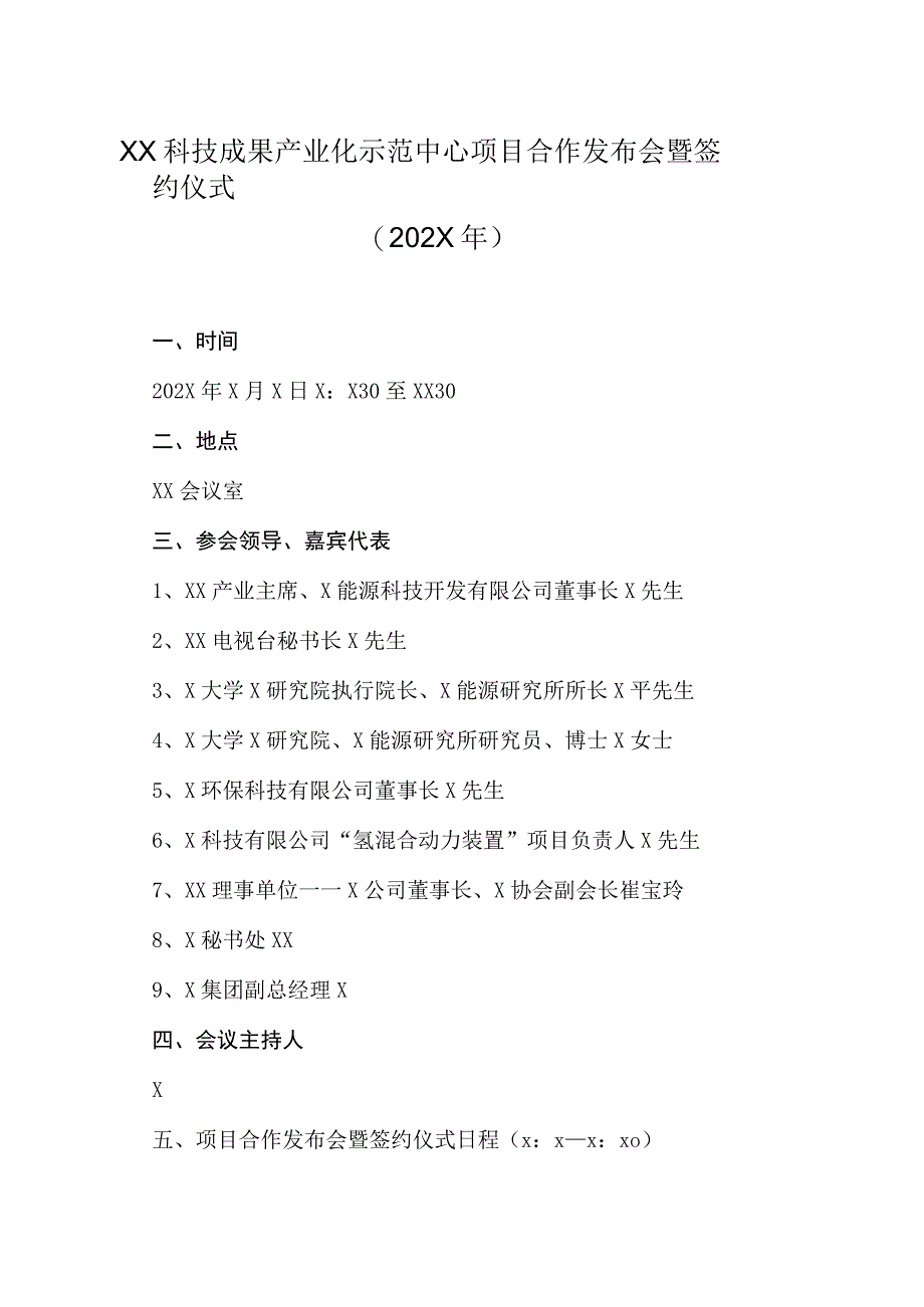 XX科技成果产业化示范中心项目合作发布会暨签约仪式202X年.docx_第1页