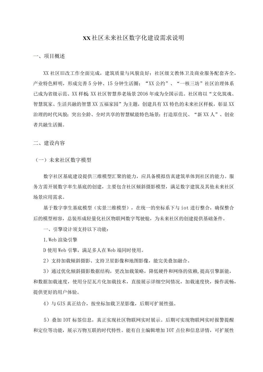 XX社区未来社区数字化建设需求说明.docx_第1页