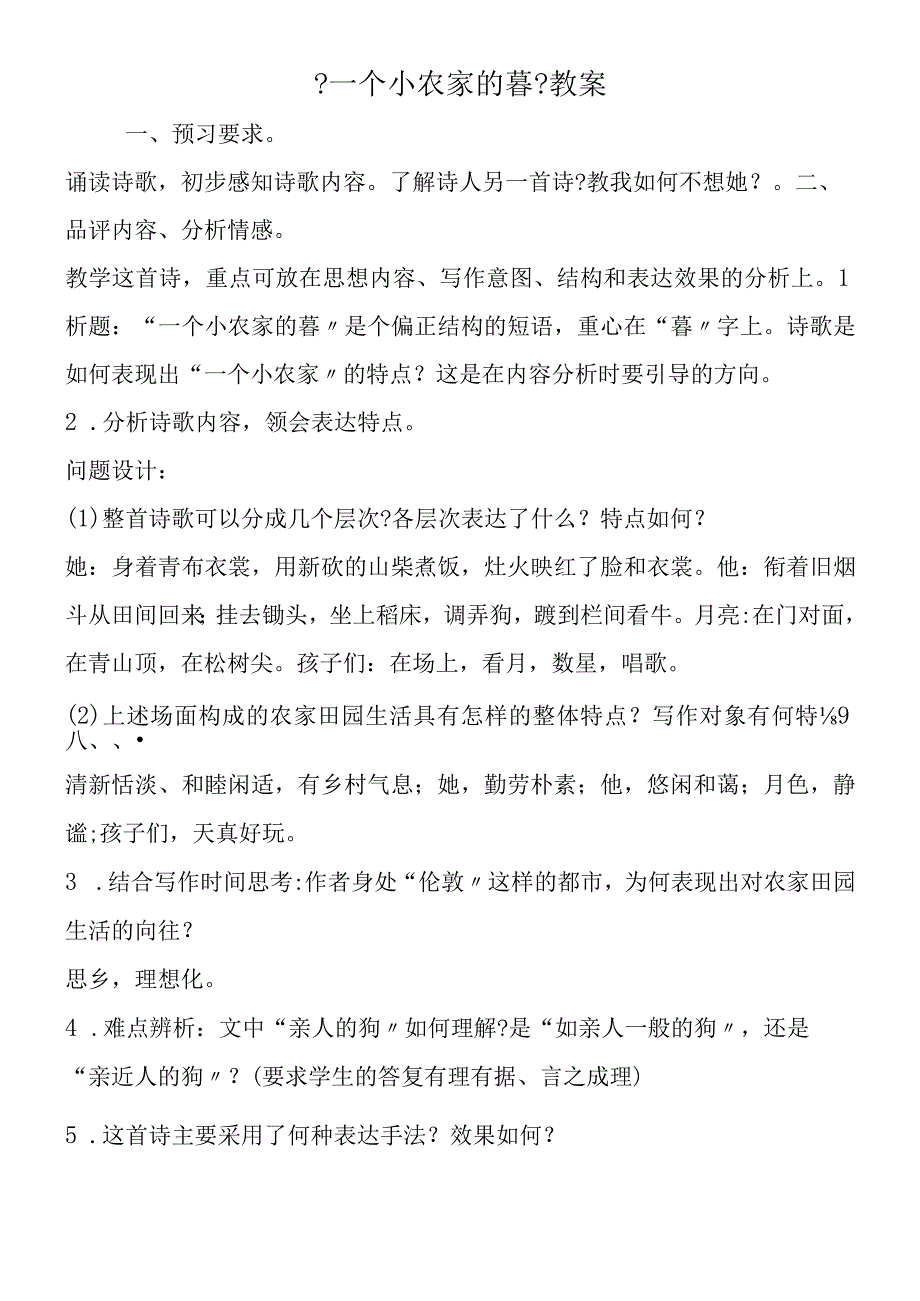 一个小农家的暮教案.docx_第1页