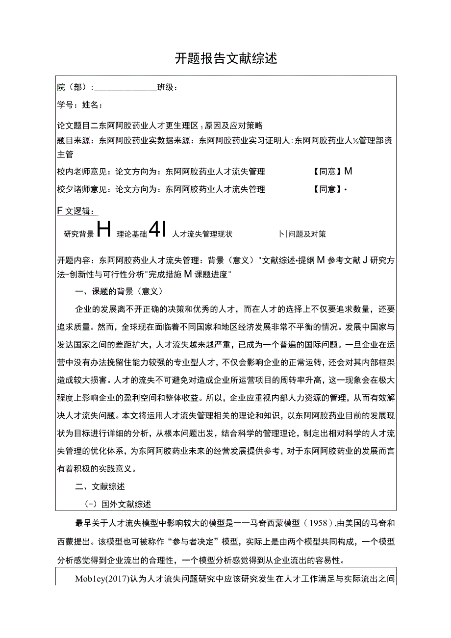 东阿阿胶药业人才流失现状原因及应对策略开题报告文献综述3400字.docx_第1页