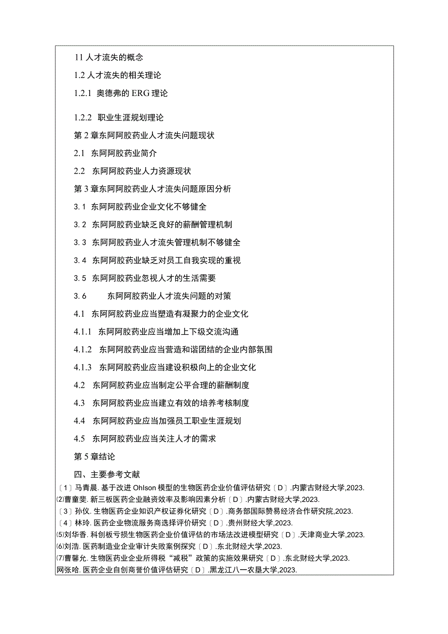 东阿阿胶药业人才流失现状原因及应对策略开题报告文献综述3400字.docx_第3页