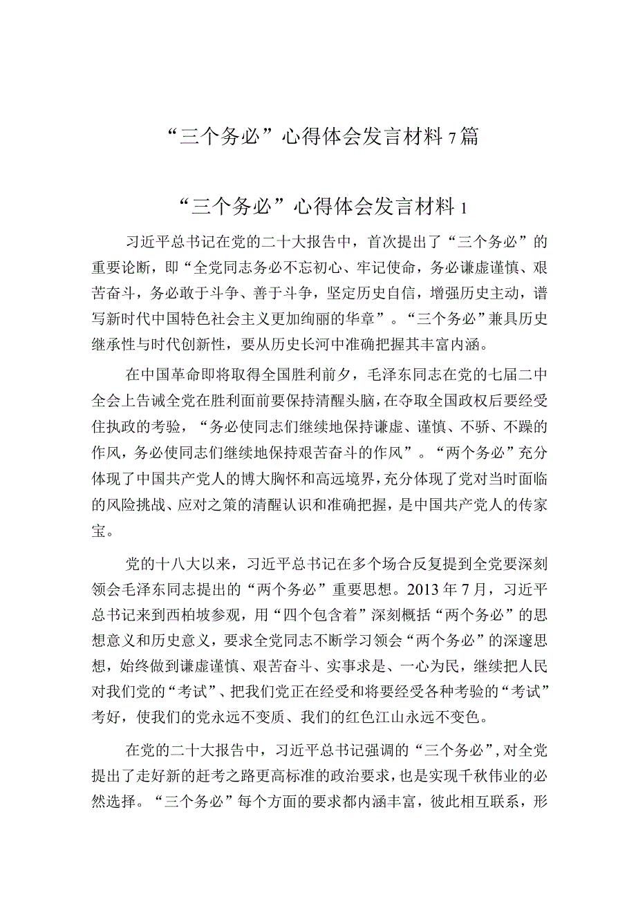 三个务必心得体会发言材料7篇.docx_第1页