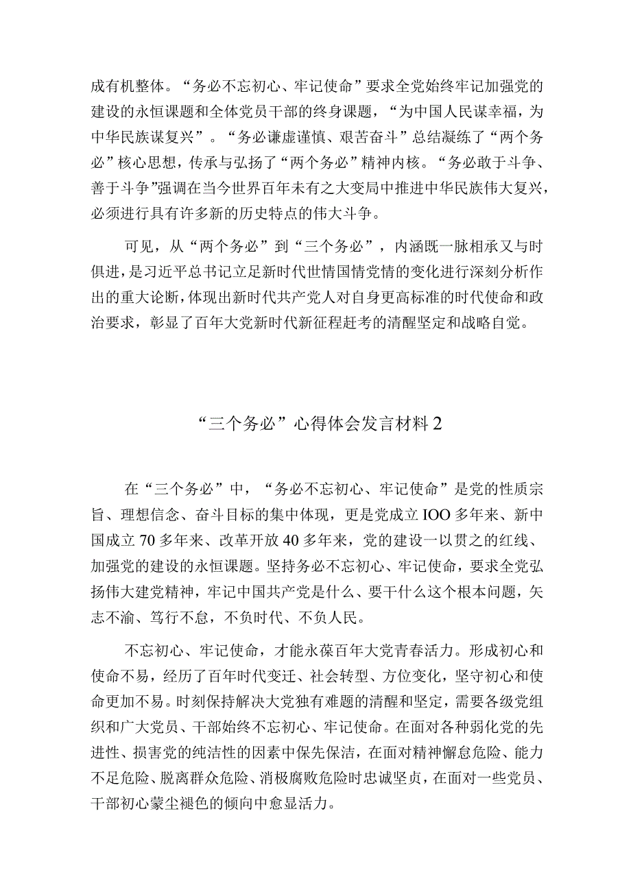 三个务必心得体会发言材料7篇.docx_第2页