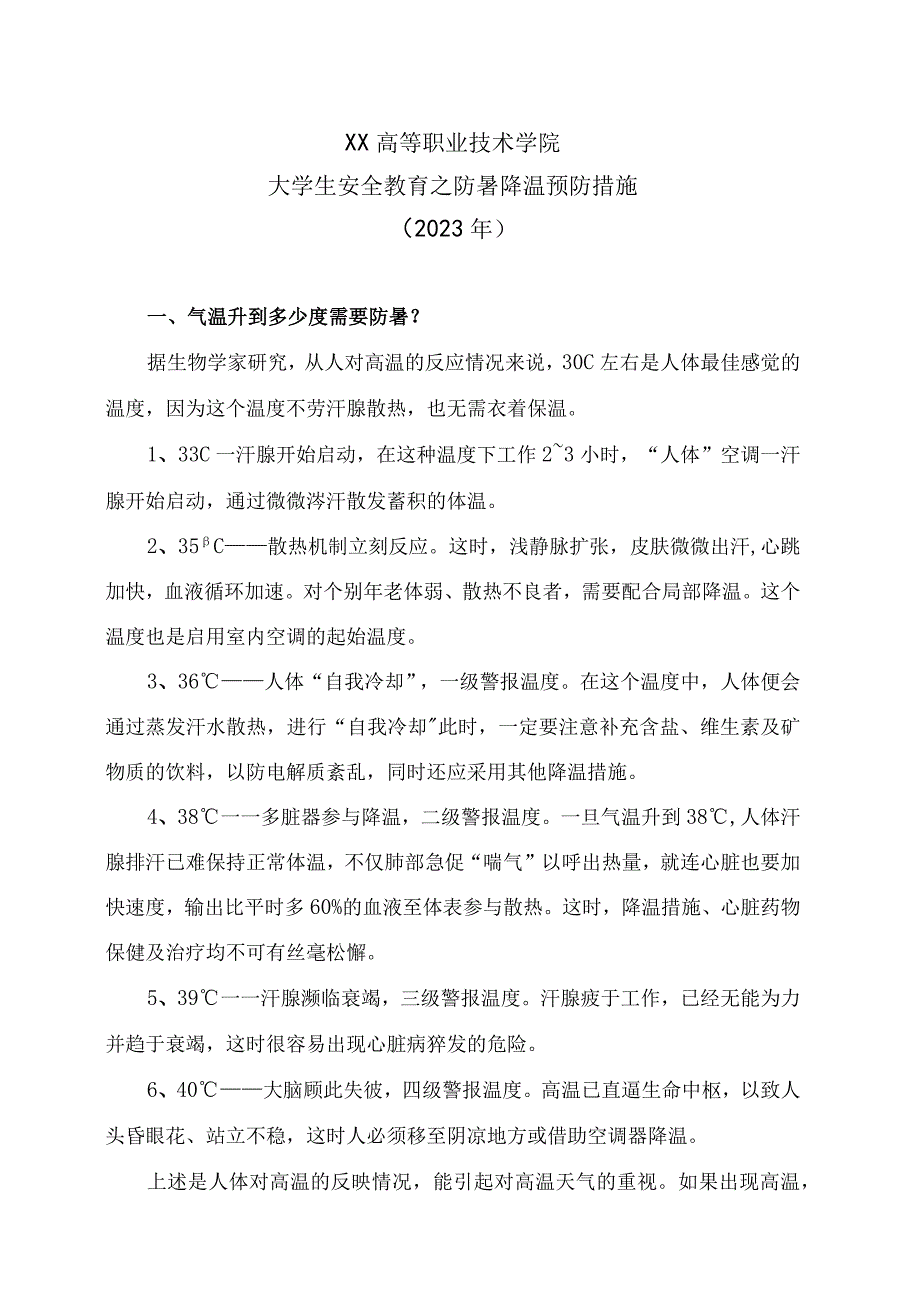 XX高等职业技术学院大学生安全教育之防暑降温预防措施2023年.docx_第1页