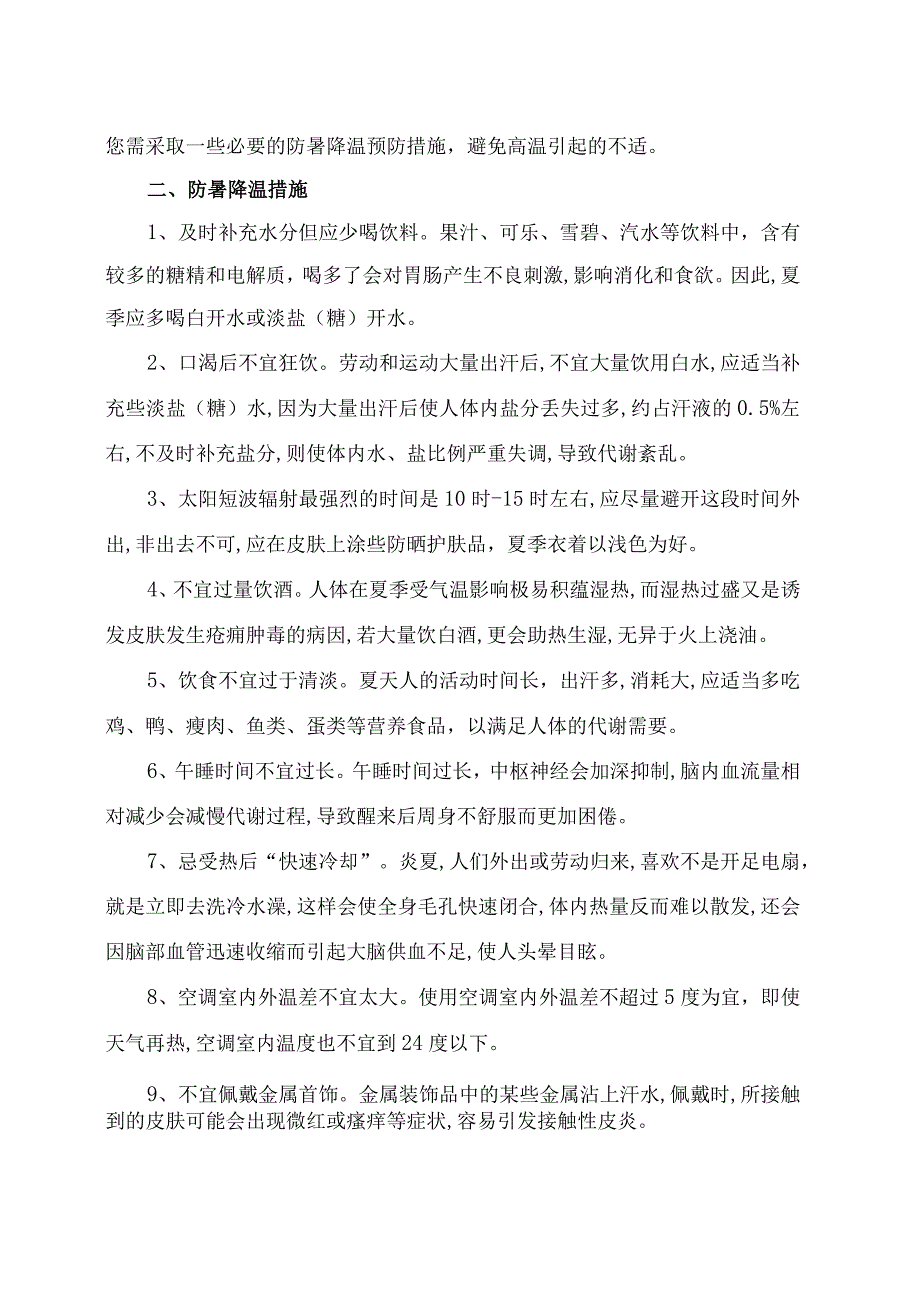 XX高等职业技术学院大学生安全教育之防暑降温预防措施2023年.docx_第2页