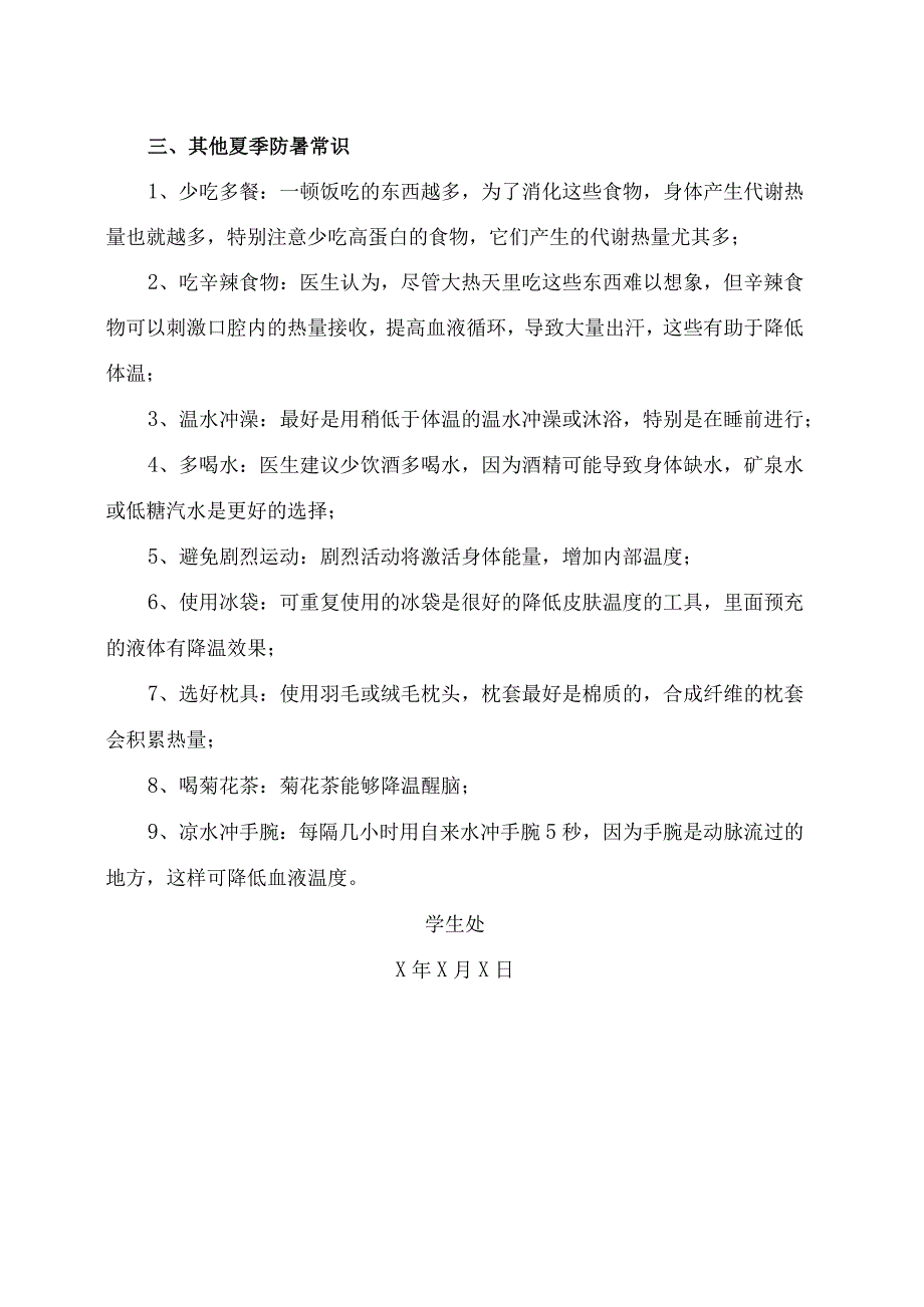 XX高等职业技术学院大学生安全教育之防暑降温预防措施2023年.docx_第3页