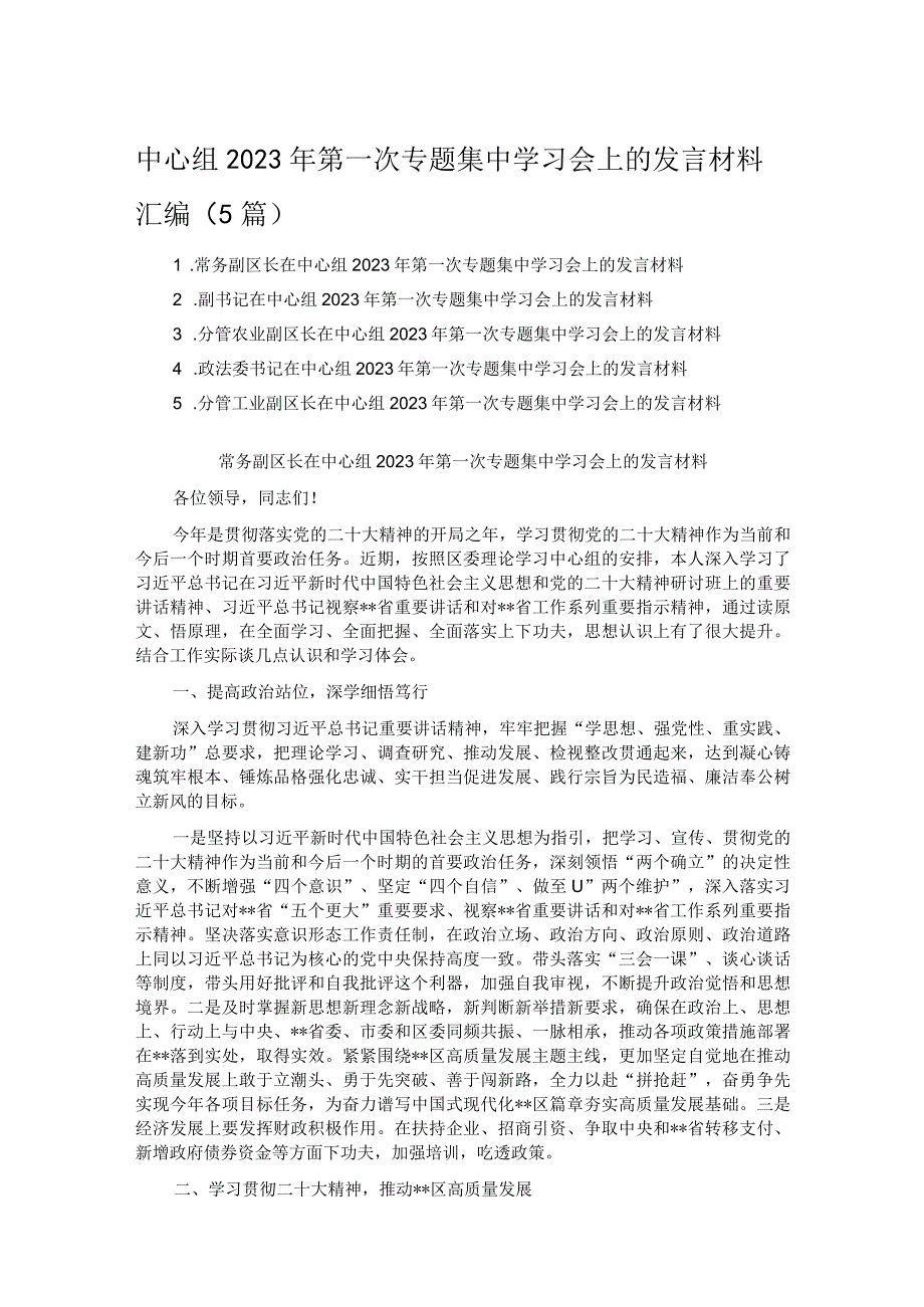 中心组2023年第一次专题集中学习会上的发言材料汇编（5篇）.docx_第1页