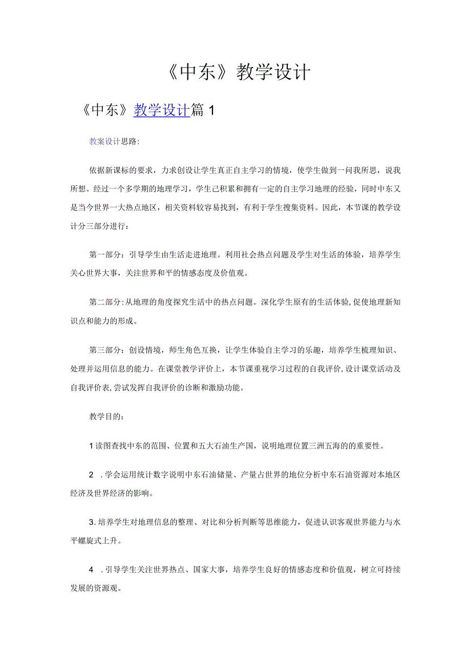 中东教学设计.docx_第1页