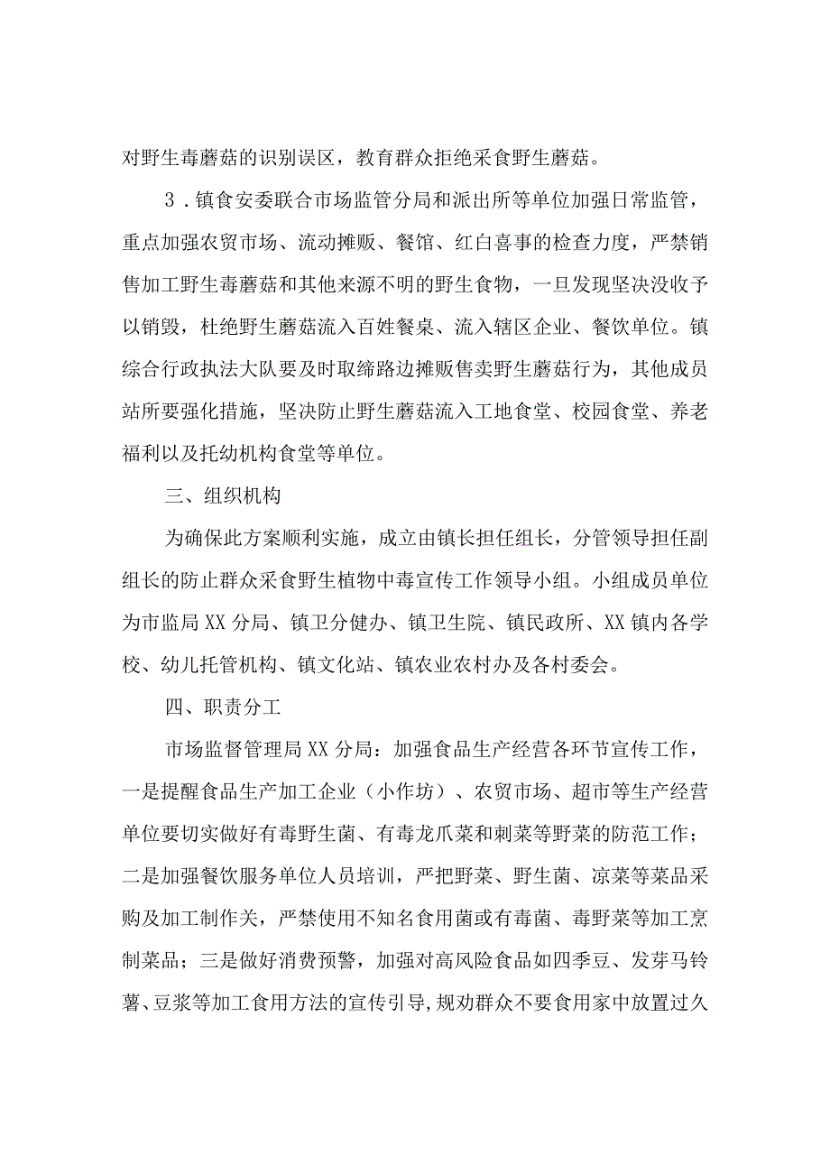 XX镇防控群众自采自食野生蘑菇中毒宣传工作方案.docx_第2页