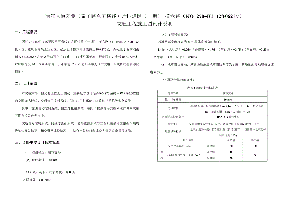 两江大道东侧寨子路至五横线片区道路一期横六路K0+270~K1+128062段交通工程施工图说明.docx_第1页