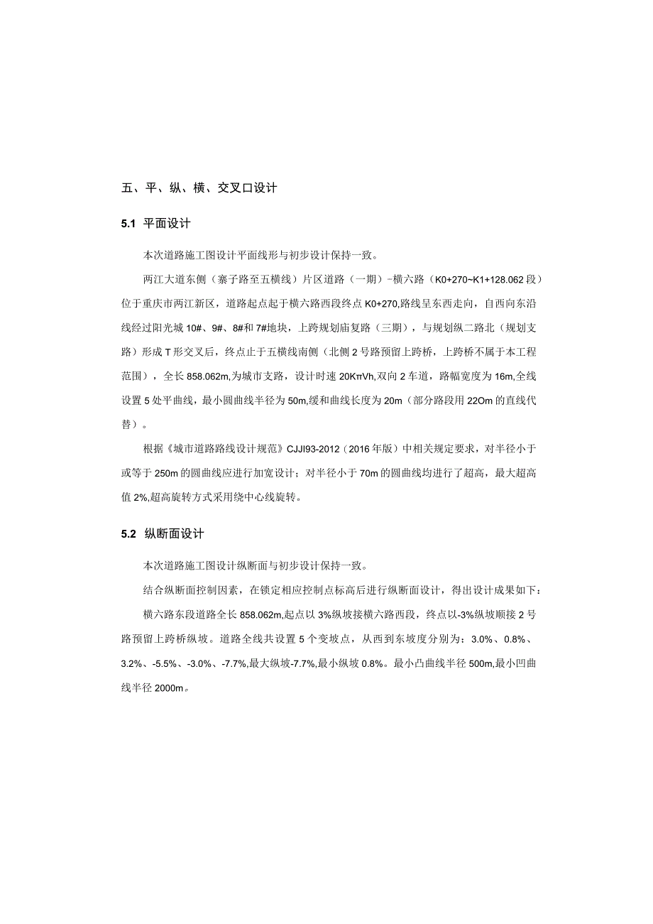 两江大道东侧寨子路至五横线片区道路一期横六路K0+270~K1+128062段交通工程施工图说明.docx_第2页