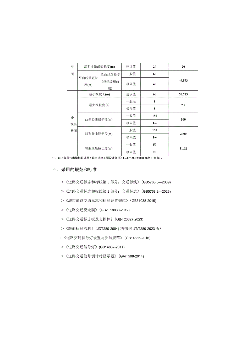 两江大道东侧寨子路至五横线片区道路一期横六路K0+270~K1+128062段交通工程施工图说明.docx_第3页