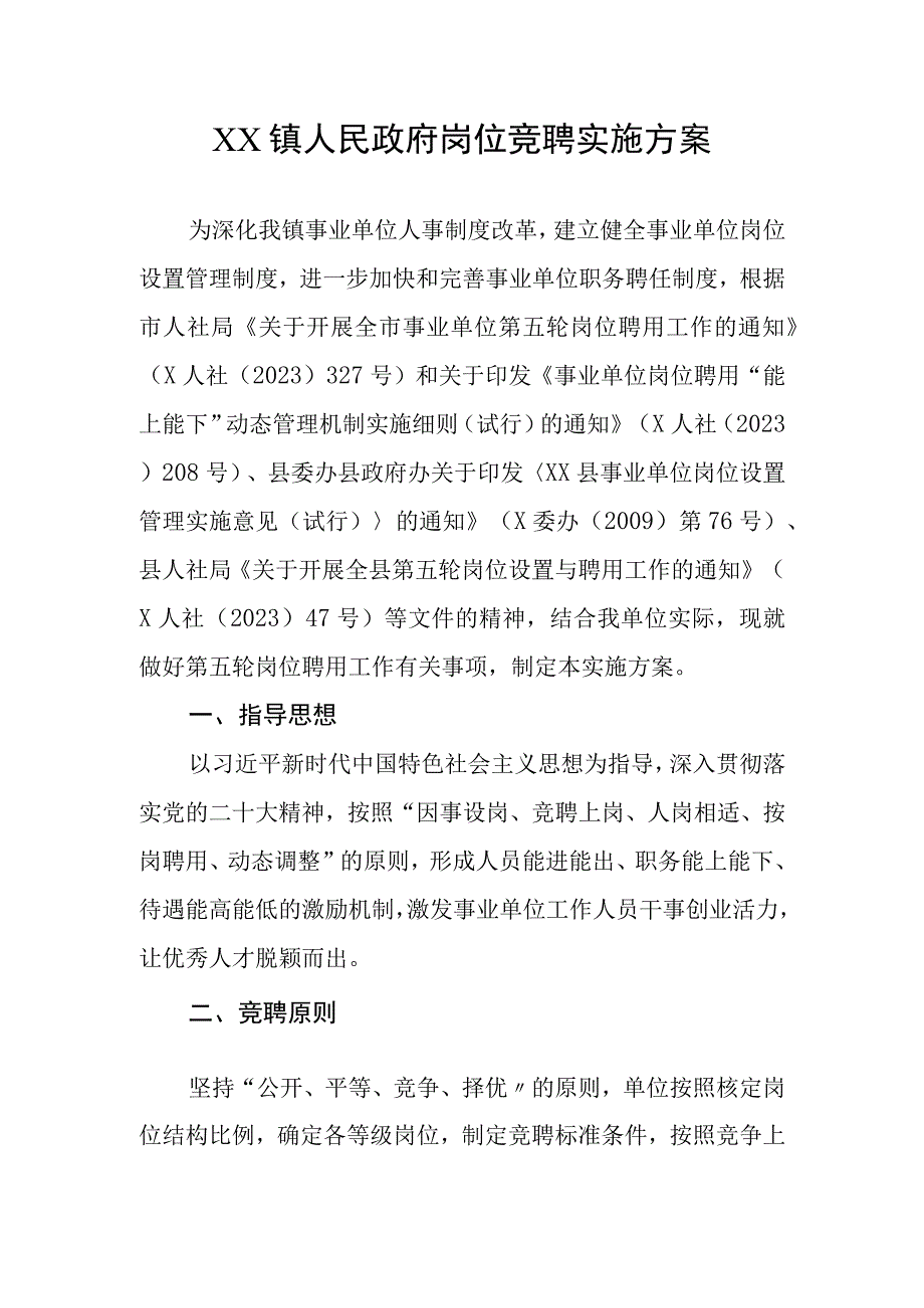 XX镇政府岗位竞聘实施方案.docx_第1页