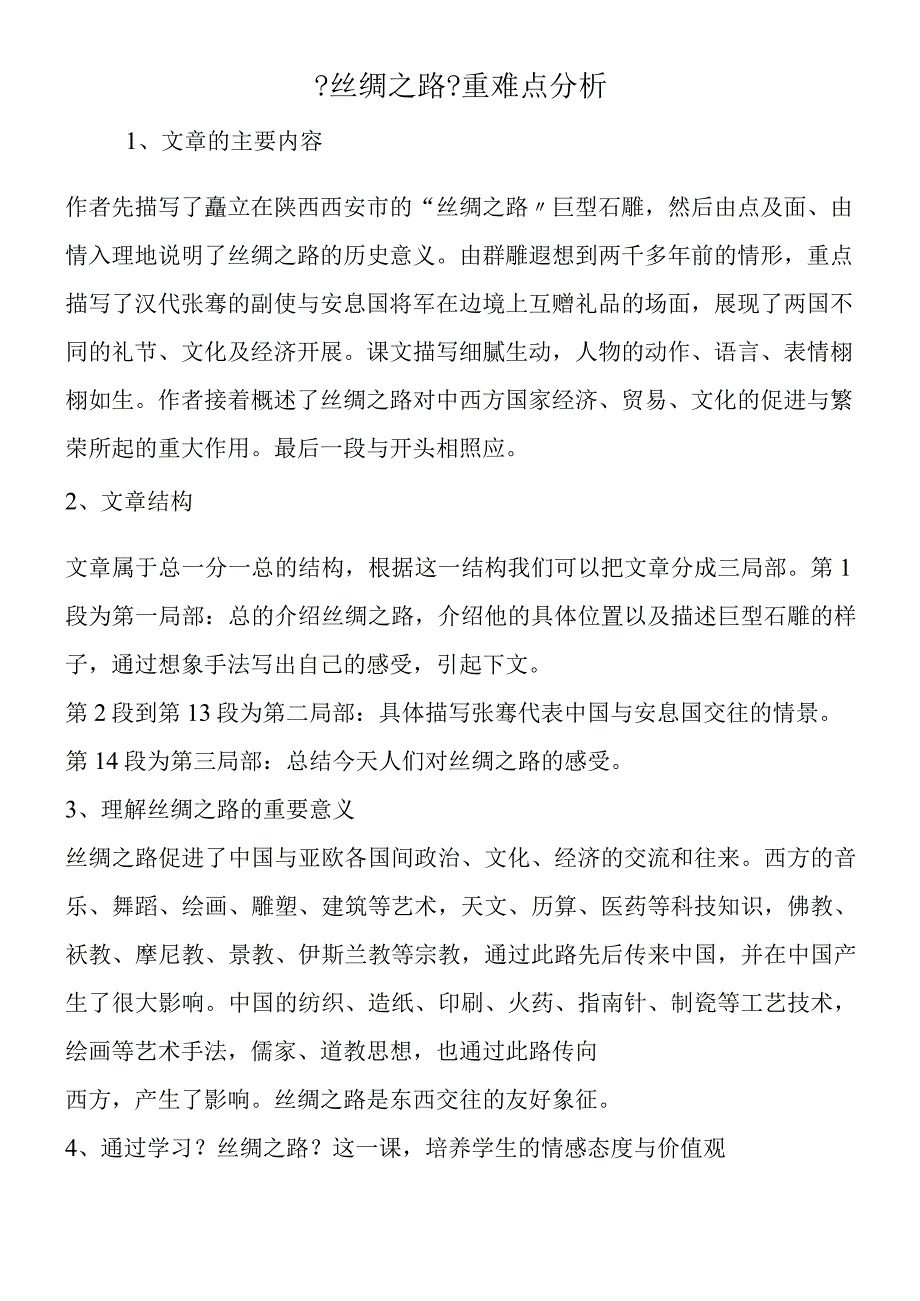 丝绸之路重难点分析.docx_第1页