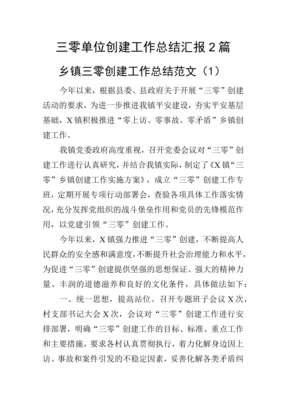 三零单位创建工作总结汇报2篇.docx_第1页