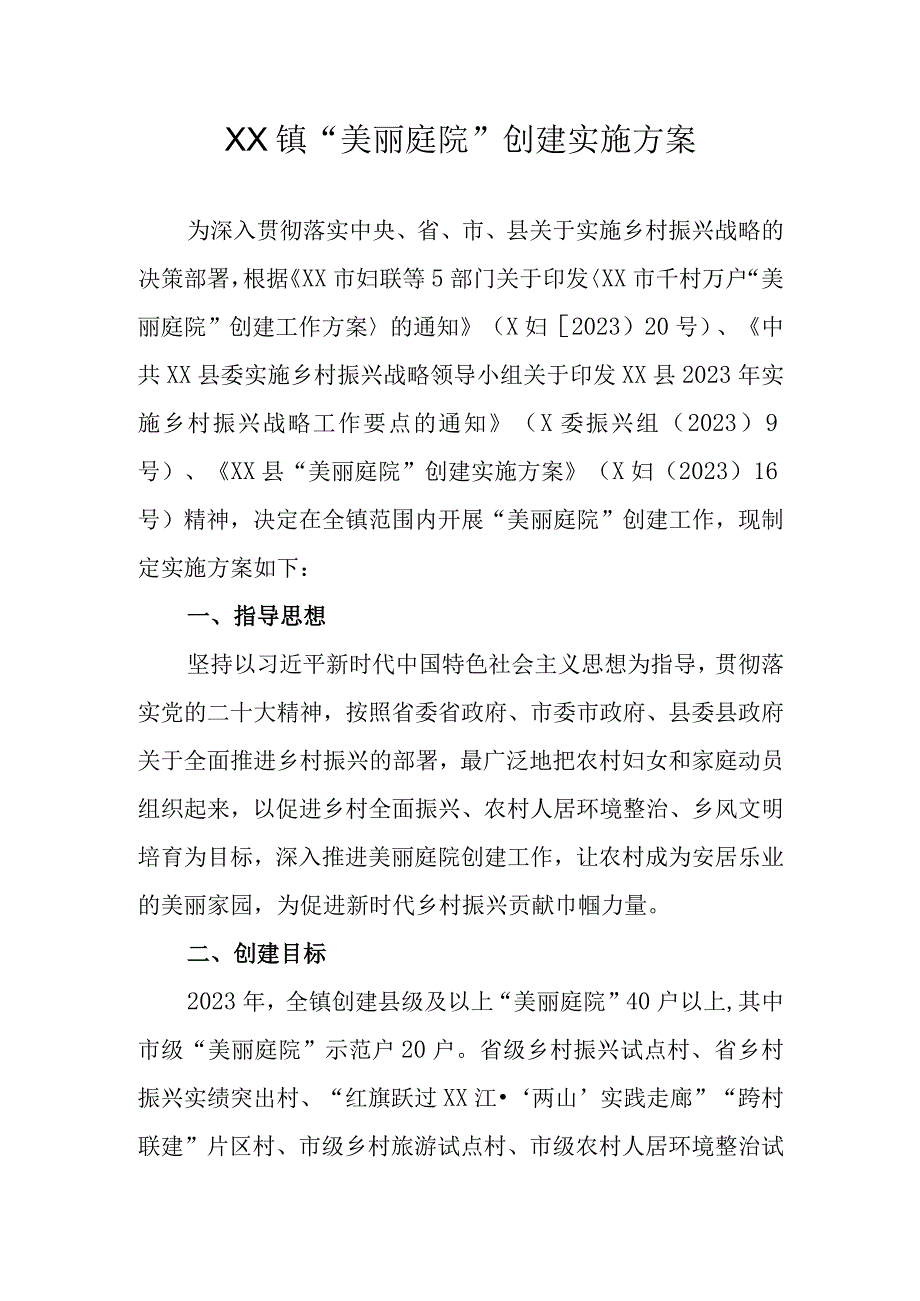 XX镇美丽庭院创建实施方案.docx_第1页