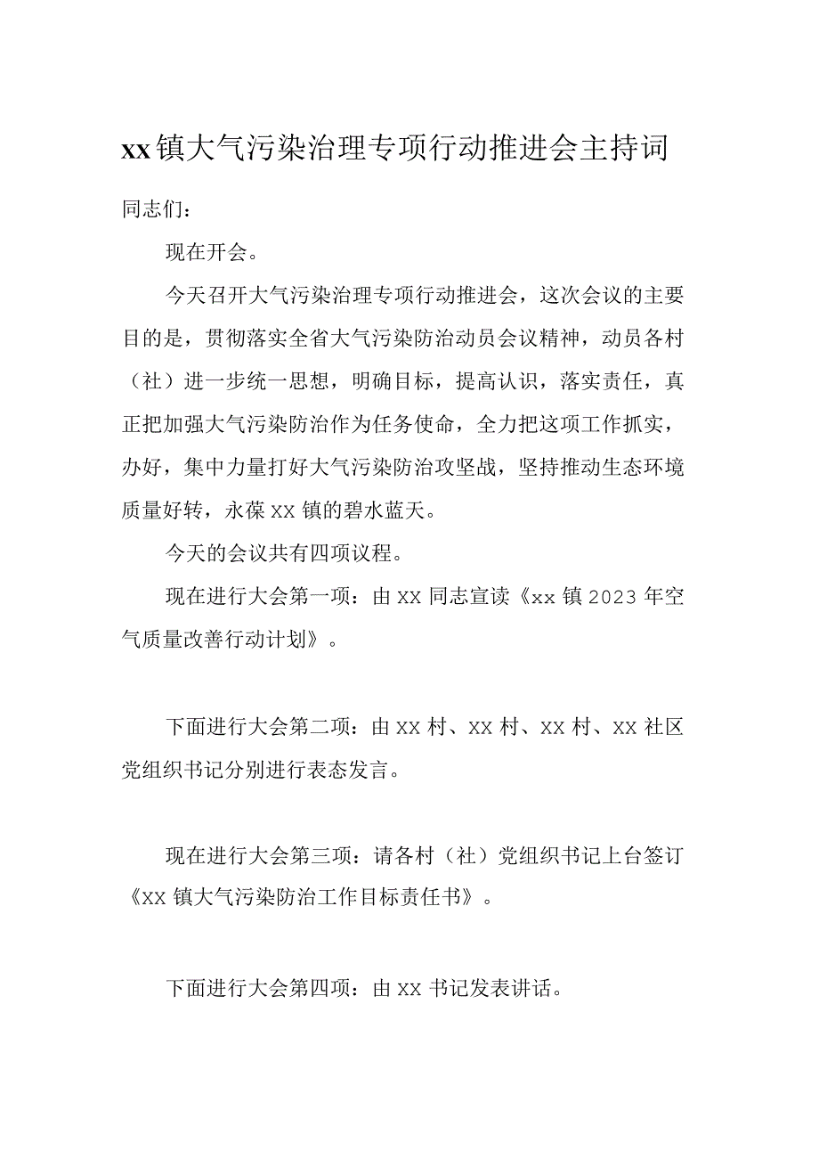 xx镇大气污染治理专项行动推进会主持词.docx_第1页