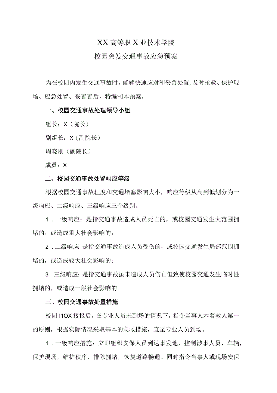 XX高等职X业技术学院校园突发交通事故应急预案.docx_第1页