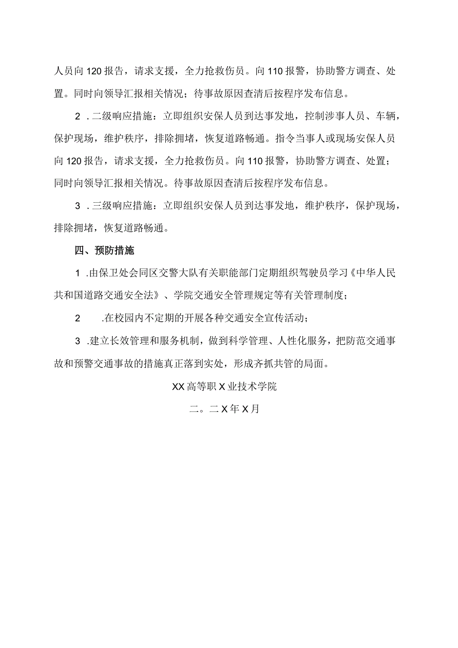 XX高等职X业技术学院校园突发交通事故应急预案.docx_第2页