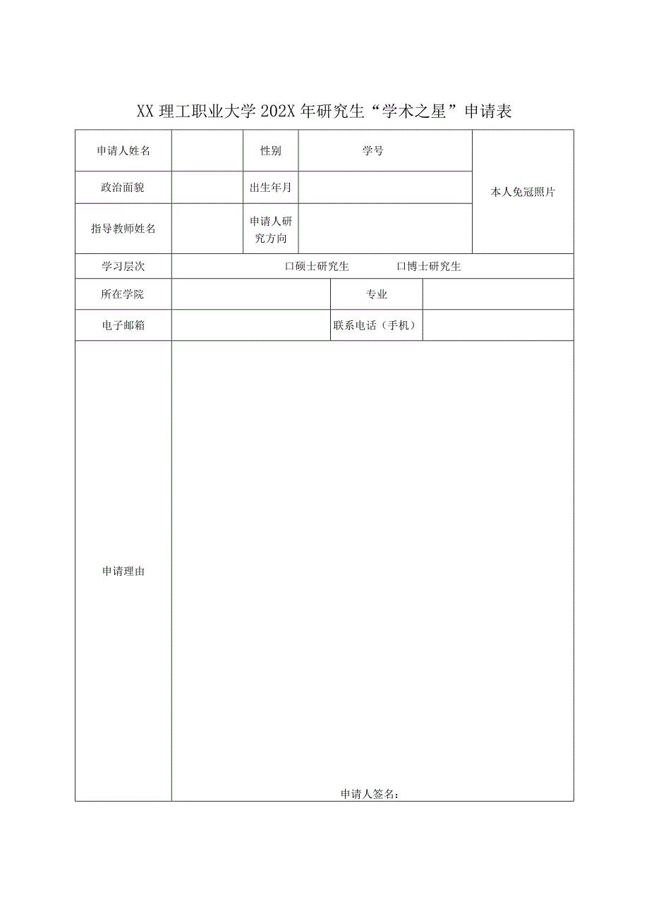 XX理工职业大学关于开展202X年研究生学术之星评选工作的通知.docx_第3页