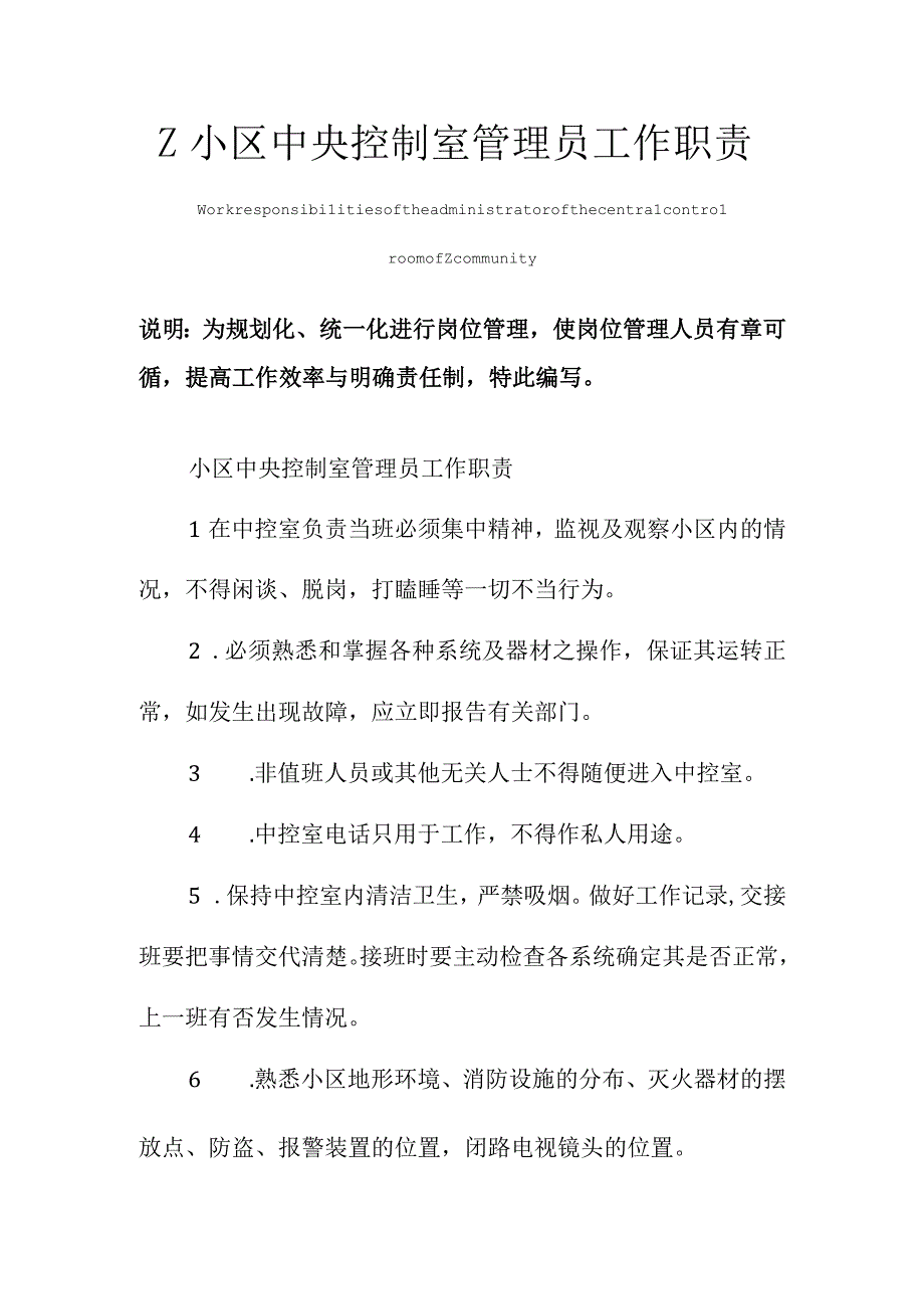 Z小区中央控制室管理员工作职责范本.docx_第1页