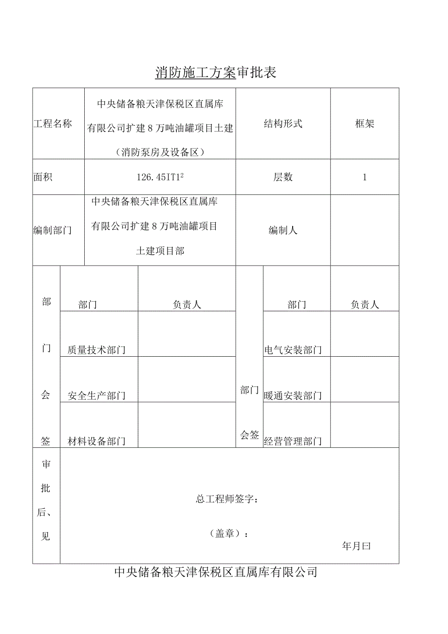 中储粮消防施工方案.docx_第1页