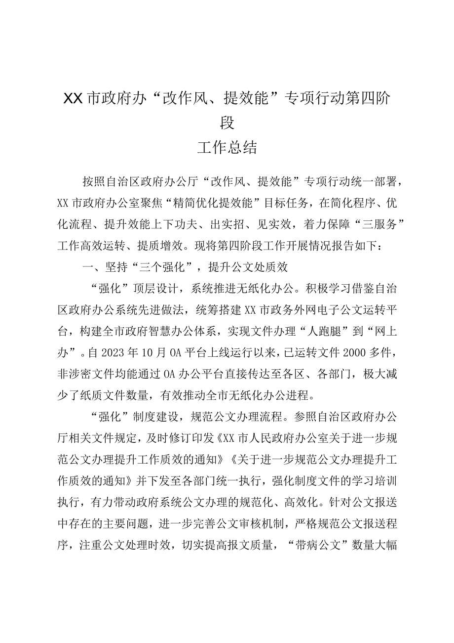 XX市政府办改作风提效能专项行动第四阶段工作总结.docx_第1页