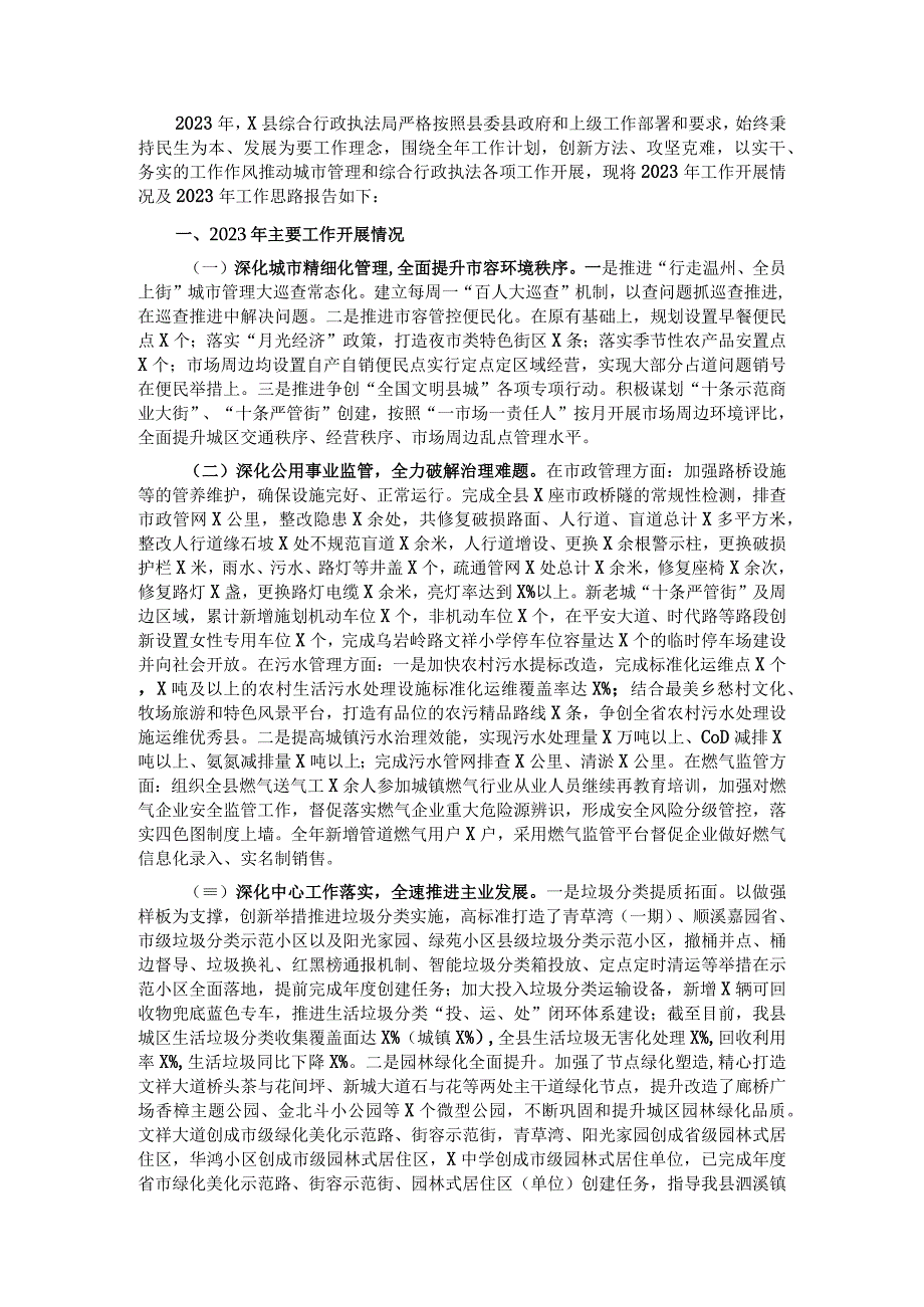 ×综合行政执法202×年工作总结和2023年工作思路.docx_第1页