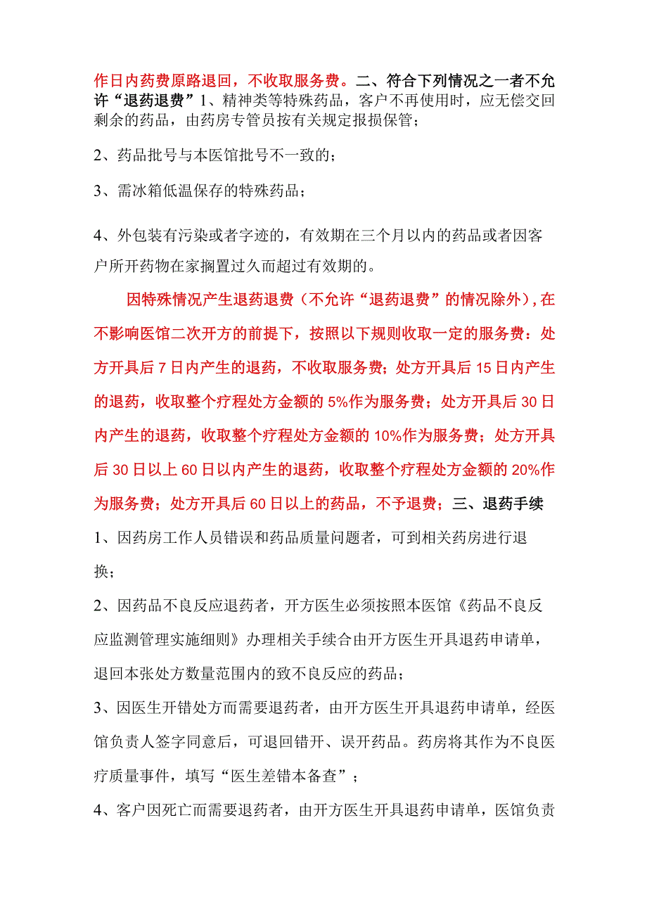 中医馆药房退药管理制度.docx_第2页