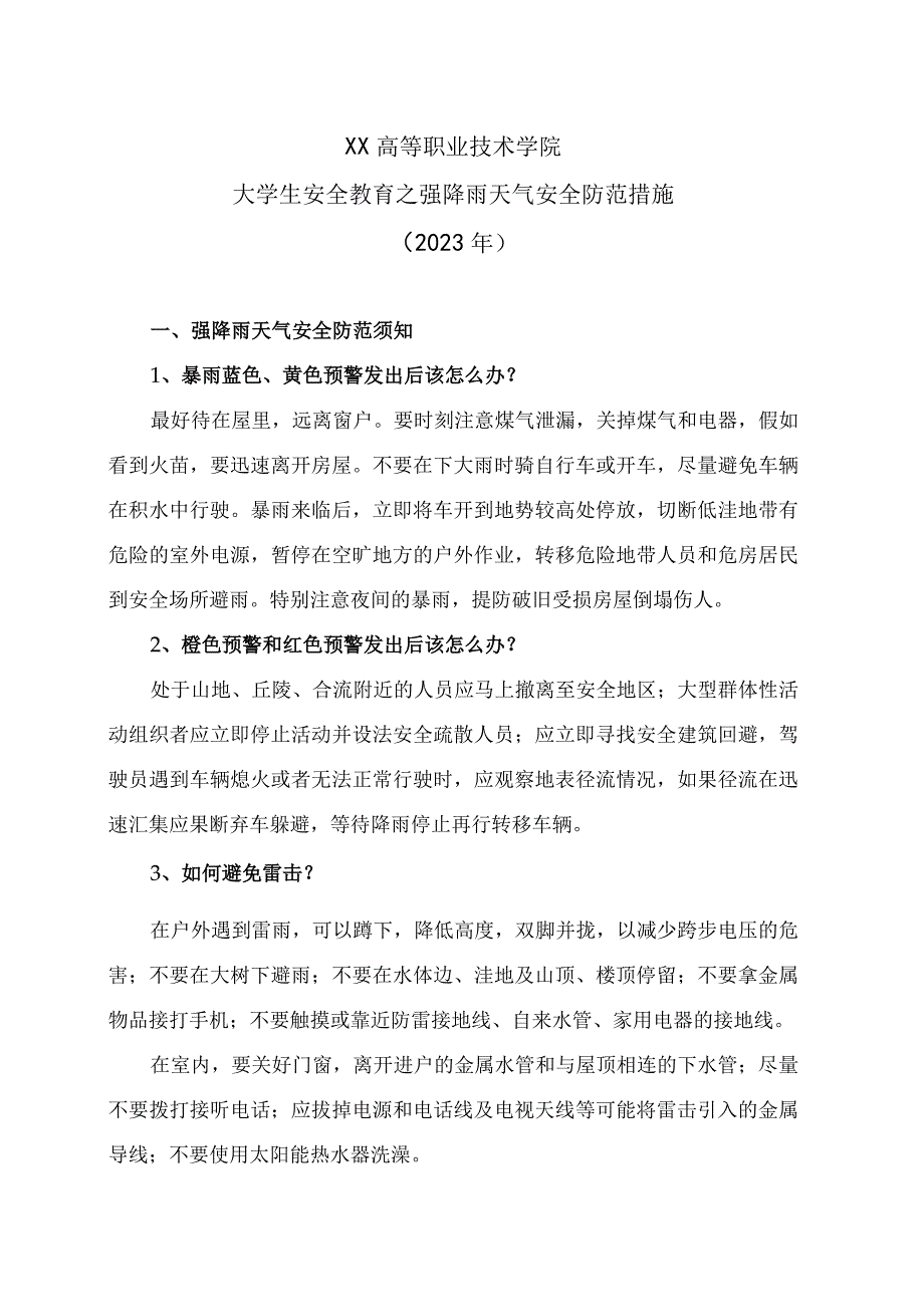 XX高等职业技术学院大学生安全教育之强降雨天气安全防范措施2023年.docx_第1页