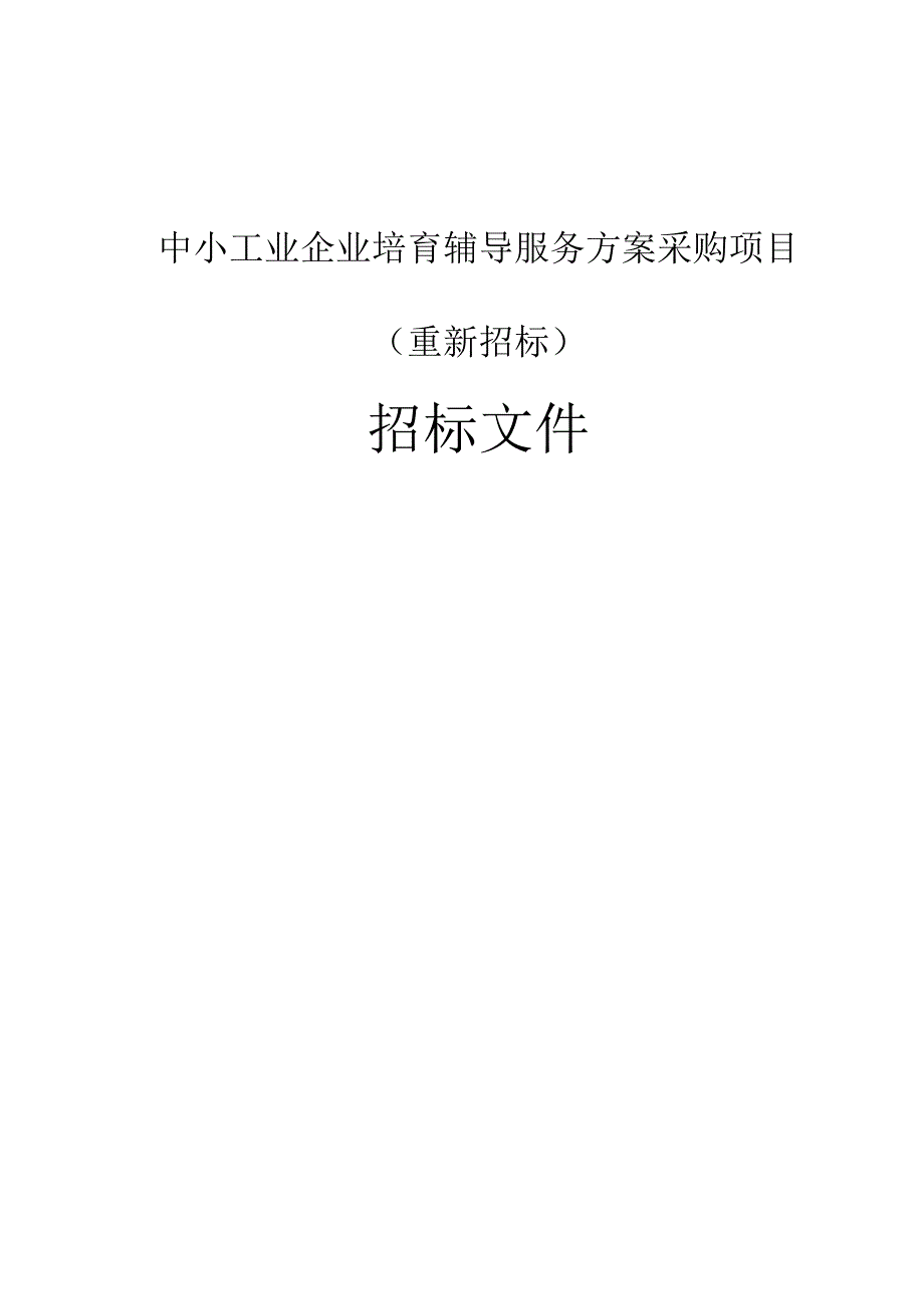 中小工业企业培育辅导服务方案采购项目重新招标招标文件.docx_第1页