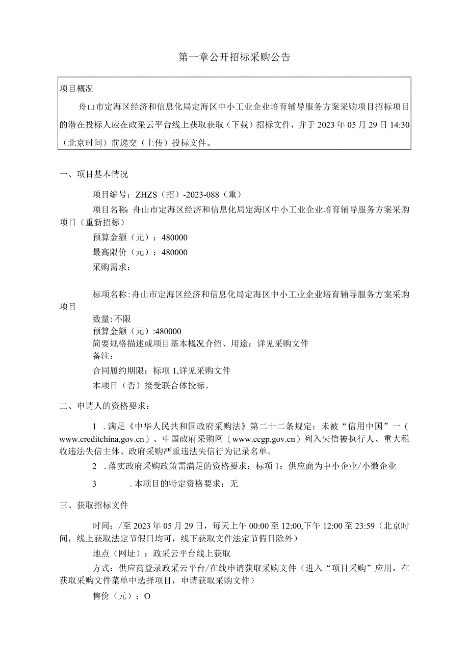 中小工业企业培育辅导服务方案采购项目重新招标招标文件.docx_第3页