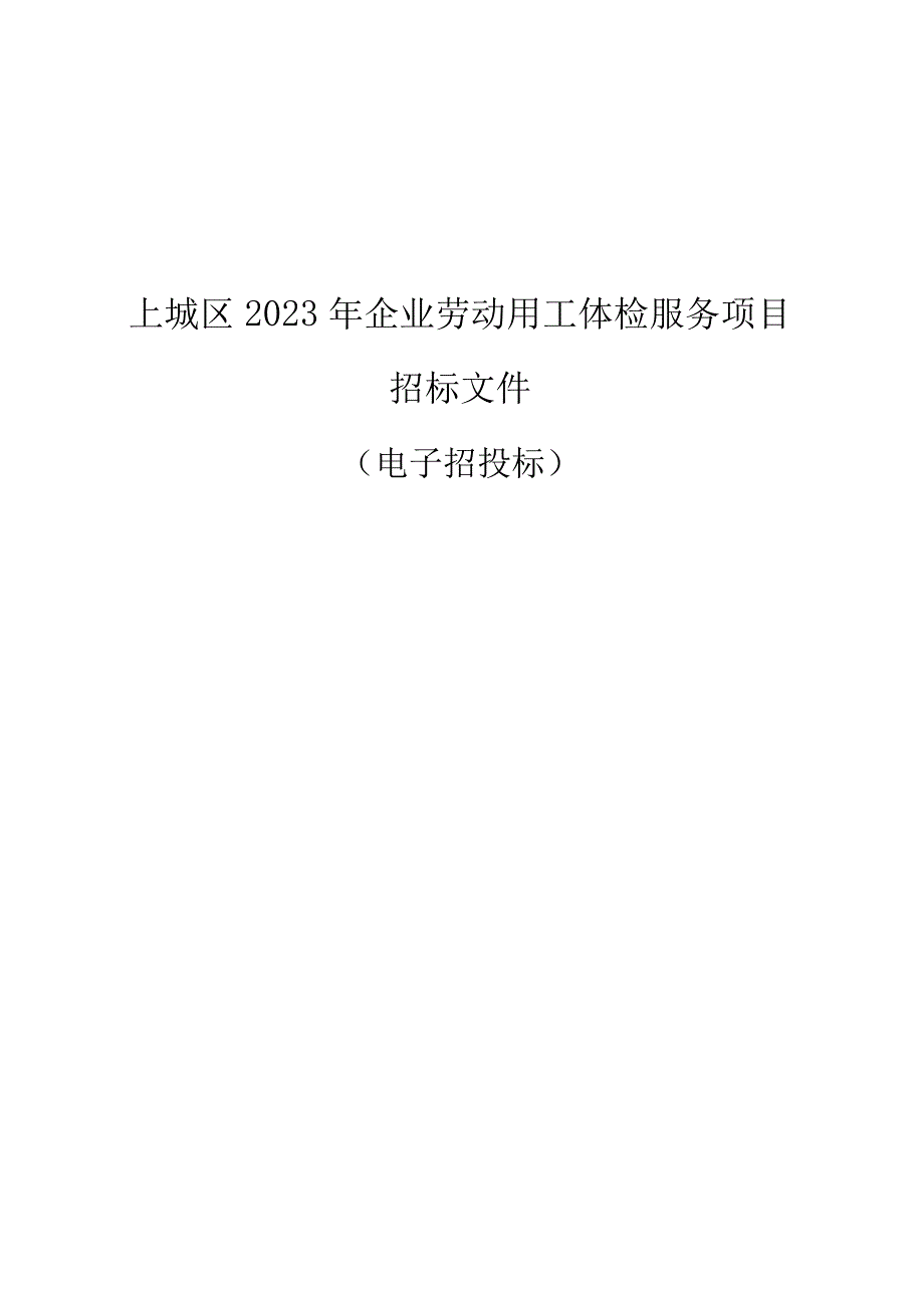 上城区2023年企业劳动用工体检服务项目招标文件.docx_第1页