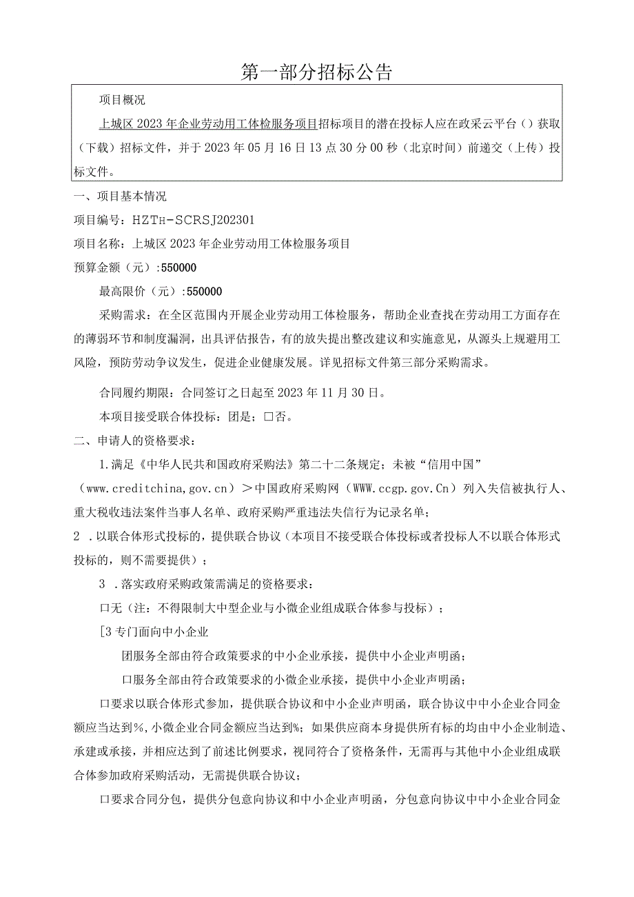 上城区2023年企业劳动用工体检服务项目招标文件.docx_第3页