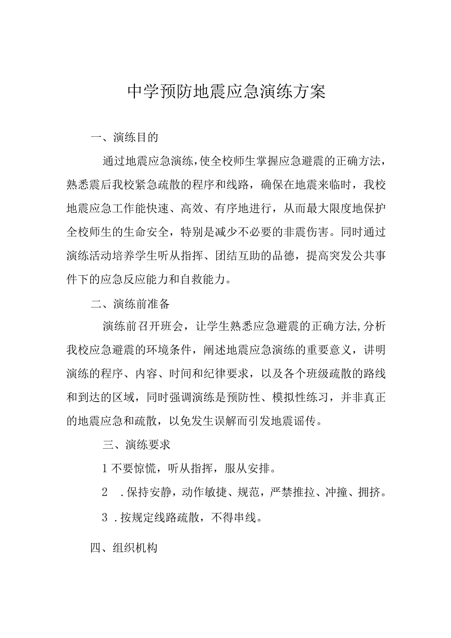 中学预防地震应急演练方案.docx_第1页