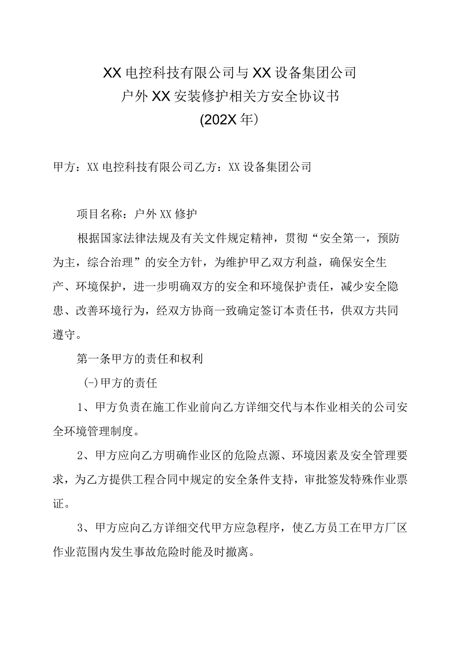 XX电控科技有限公司与XX设备集团公司户外XX安装修护相关方安全协议书202X年.docx_第1页