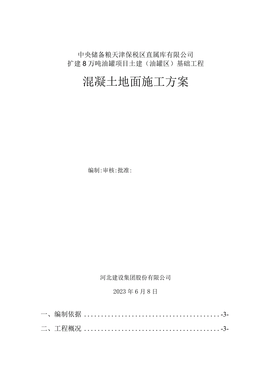 中储粮混凝土地面施工方案.docx_第1页