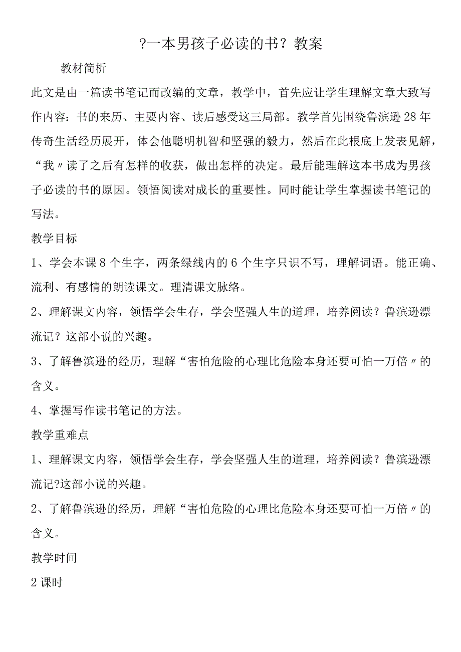 一本男孩子必读的书教案.docx_第1页