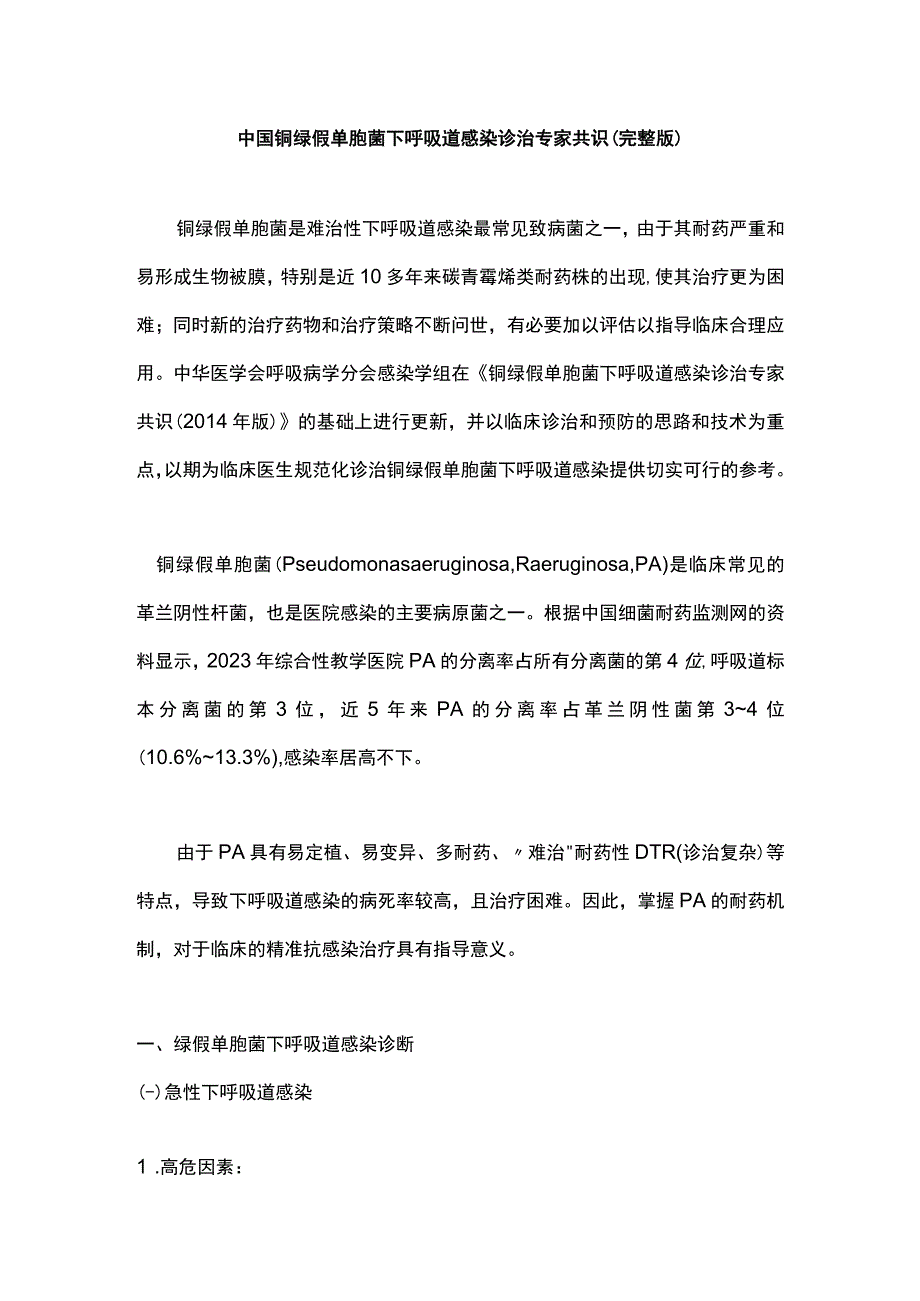 中国铜绿假单胞菌下呼吸道感染诊治专家共识（完整版）.docx_第1页