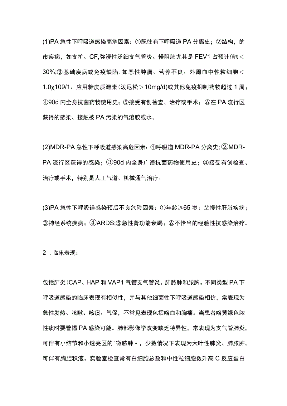 中国铜绿假单胞菌下呼吸道感染诊治专家共识（完整版）.docx_第2页