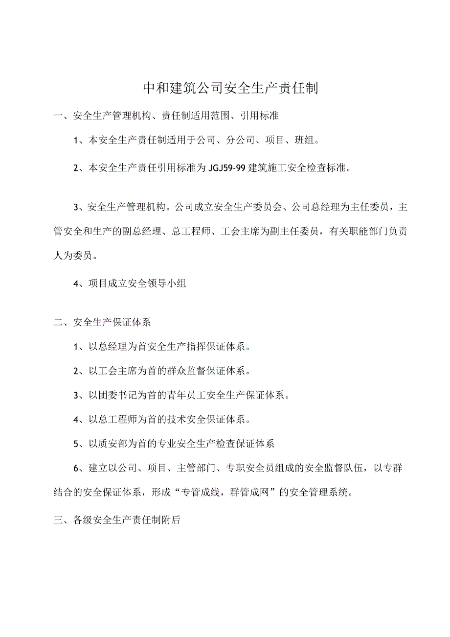 中与建筑公司安全生产责任制.docx_第1页