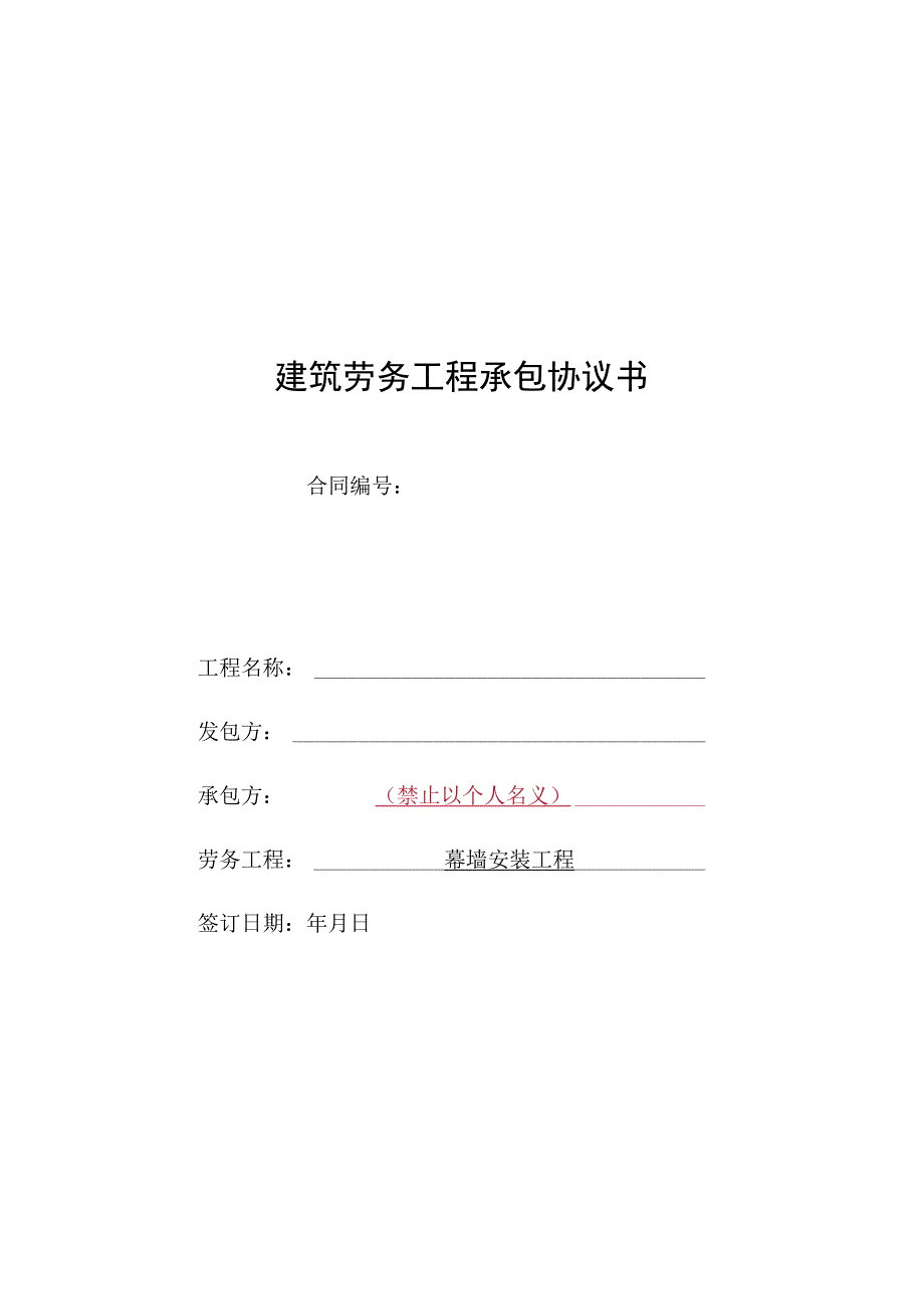 ZS06班组承包合同范本幕墙安装.docx_第1页