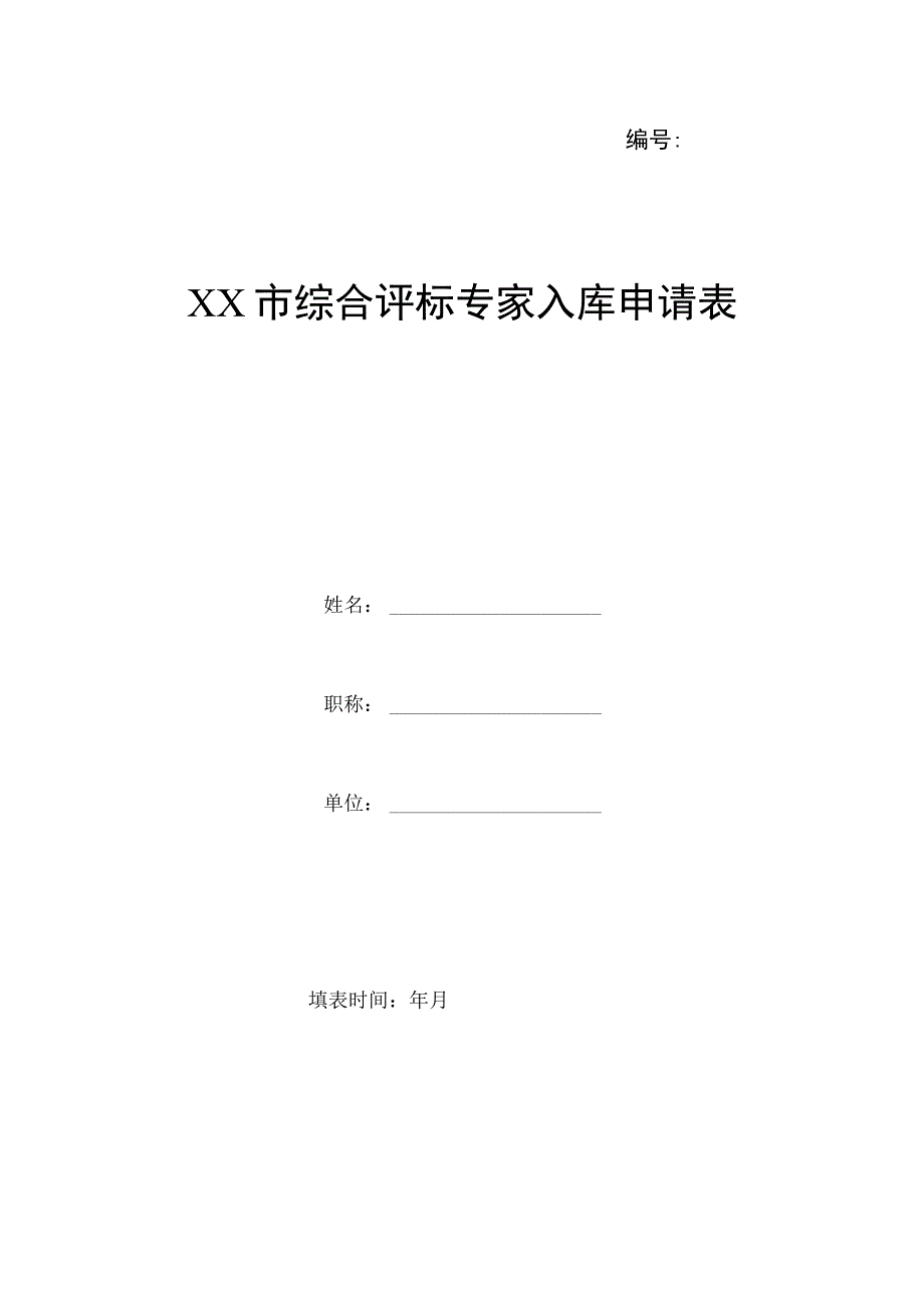 XX市综合评标专家入库申请表.docx_第1页