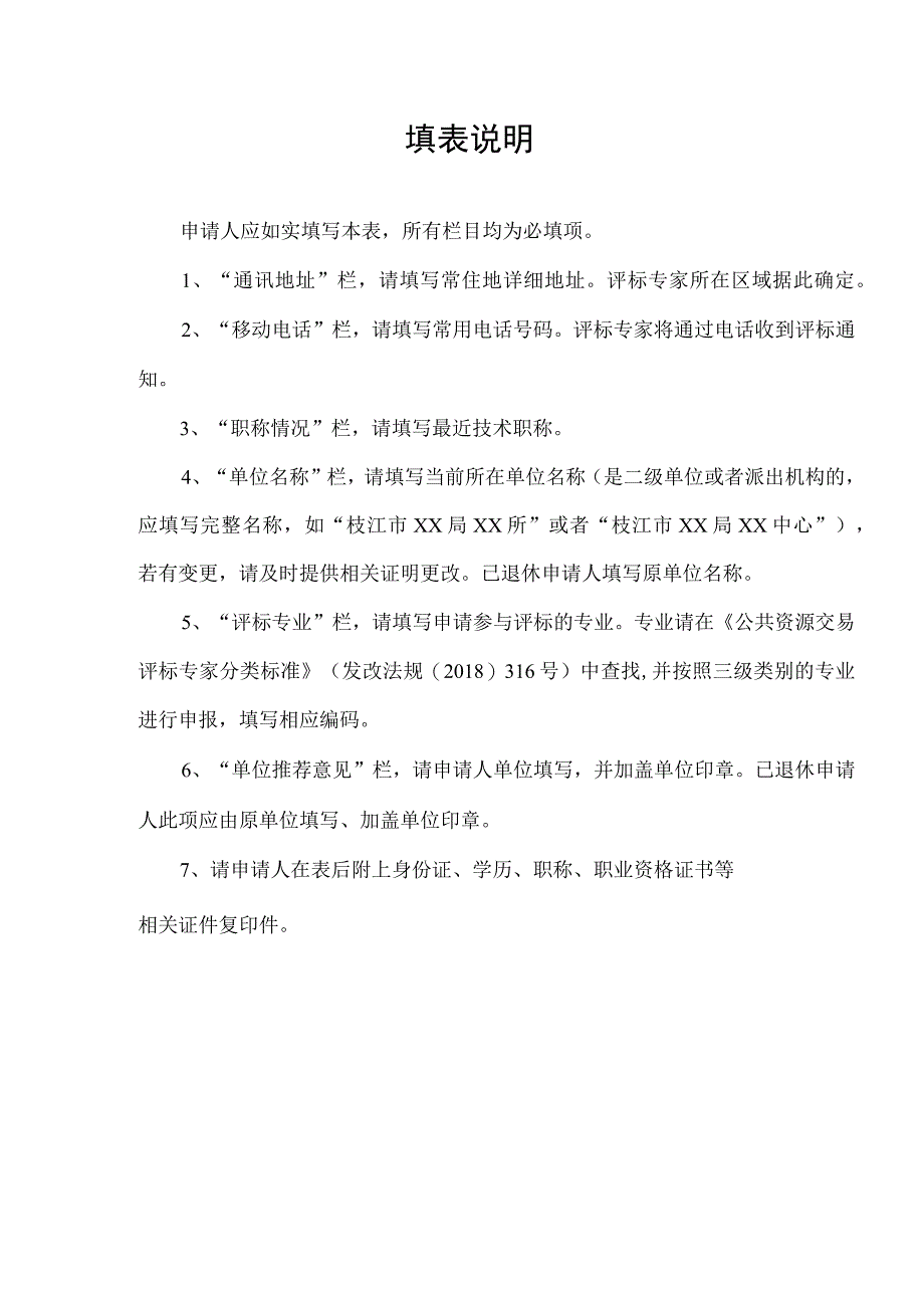 XX市综合评标专家入库申请表.docx_第2页