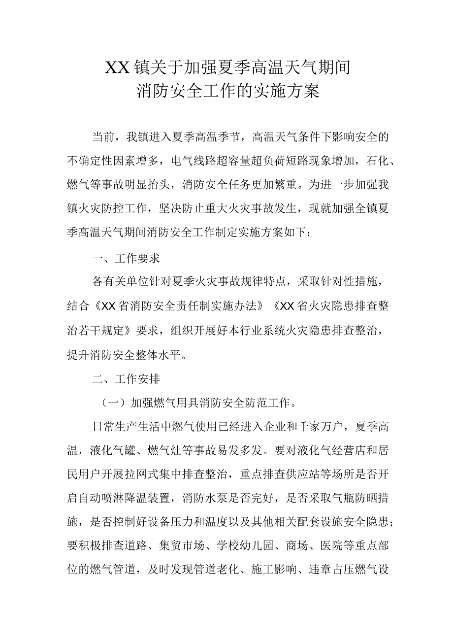 XX镇关于加强夏季高温天气期间消防安全工作的实施方案.docx_第1页