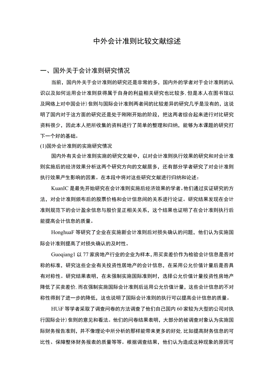 中外会计准则比较文献综述.docx_第1页