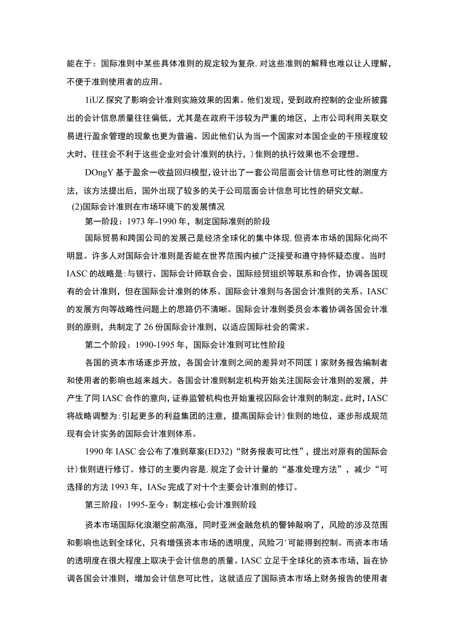 中外会计准则比较文献综述.docx_第2页