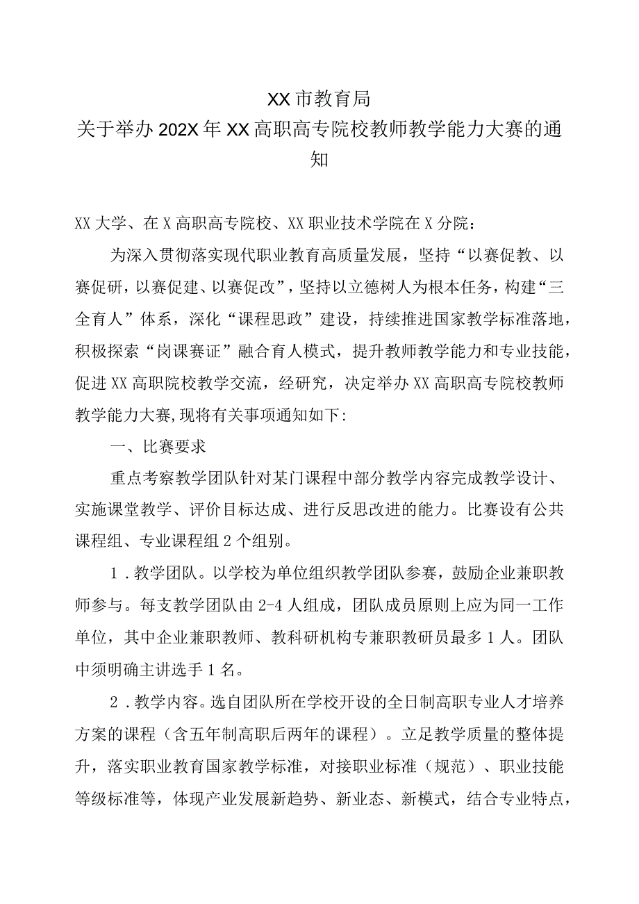 XX市教育局关于举办202X年XX高职高专院校教师教学能力大赛的通知.docx_第1页