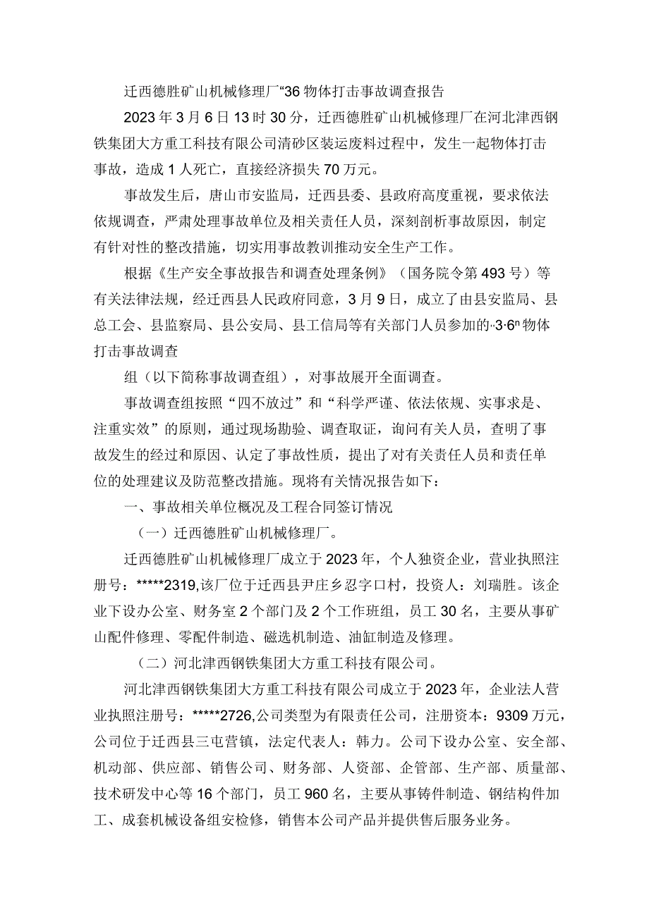 上海某公司“621”物体打击事故调查报告.docx_第3页