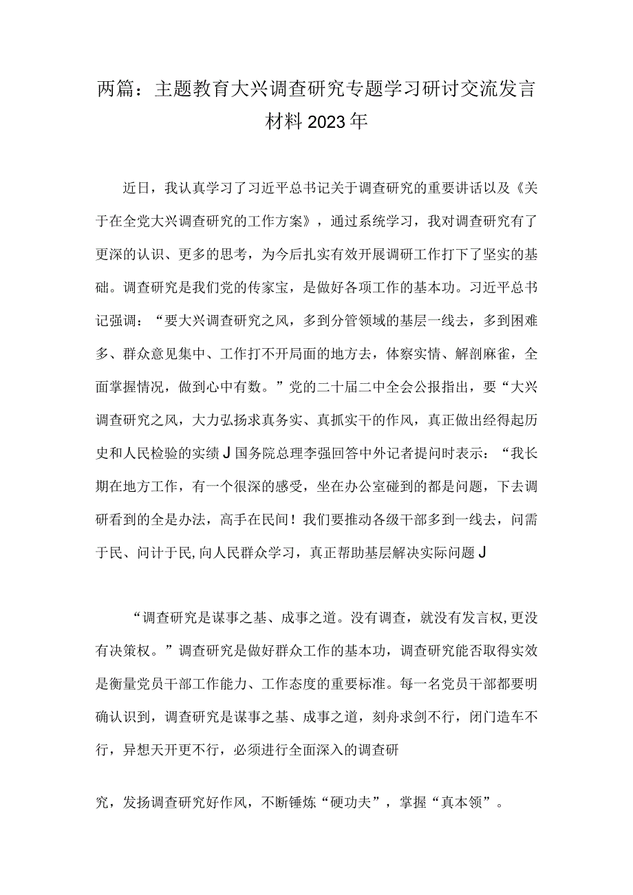 两篇：主题教育大兴调查研究专题学习研讨交流发言材料2023年.docx_第1页